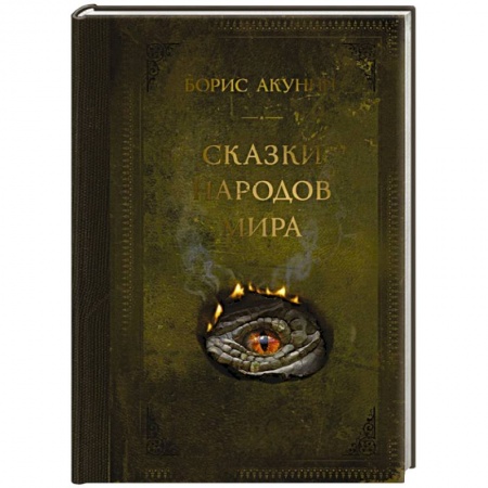 Русская современная проза, книга Сказки народов мира купить по скидке