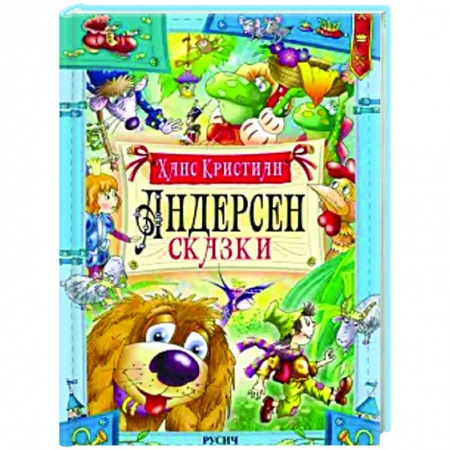 Сказки зарубежных писателей, книга Сказки купить по скидке