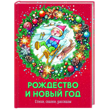 Русская поэзия для детей, книга Рождество и Новый год. Стихи, сказки, рассказы купить по скидке