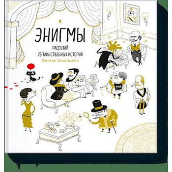 Энигмы. Распутай 25 таинственных историй