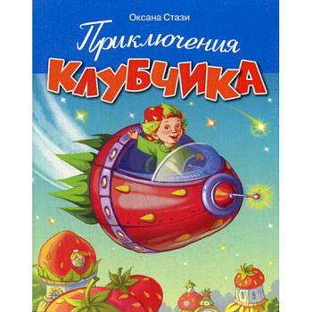 Приключения Клубчика