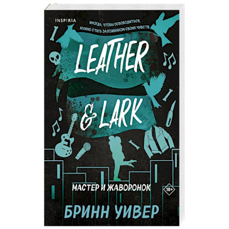Зарубежный любовный роман, книга Мастер и Жаворонок (Птички в клетке #2) купить по скидке