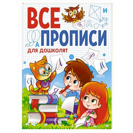 Книги для дошкольников (4-6 лет), книга Все прописи. Для дошколят купить по скидке