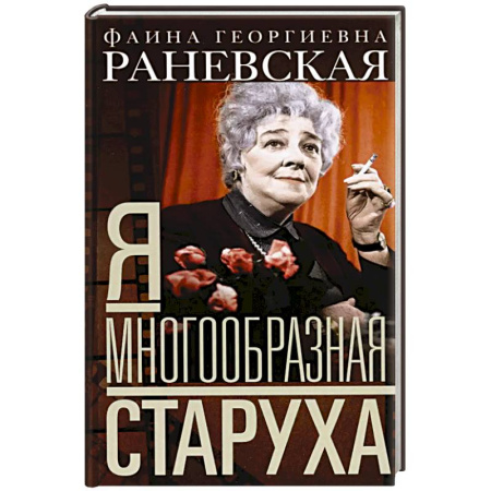 Мемуары, биографии деятелей культуры, искусства, книга Я — многообразная старуха купить по скидке