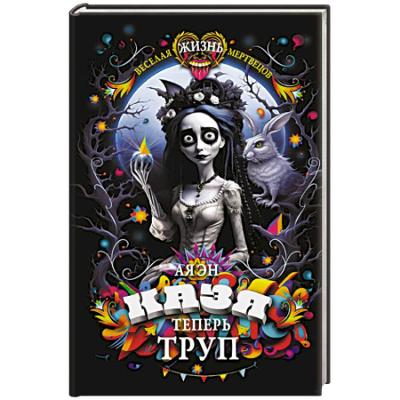 Зарубежное фэнтези, книга Казя теперь труп купить по скидке
