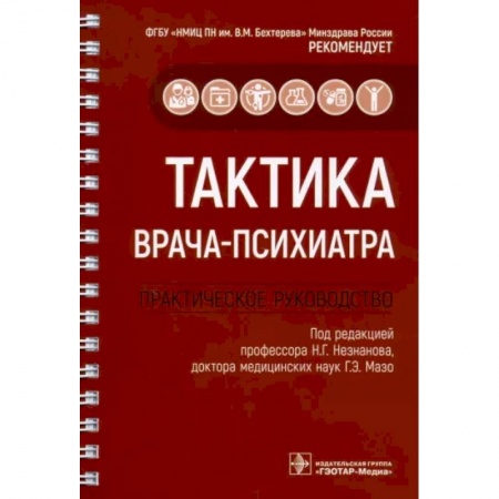 Психиатрия. Психопатология. Сексопатология, книга Тактика врача-психиатра. Практическое руководство купить по скидке