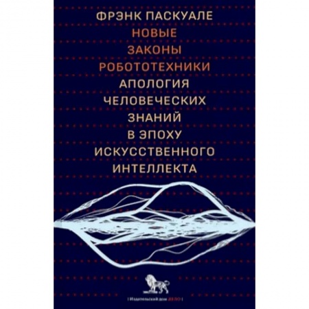 Общие справочники, книга Новые законы робототехники:апология человеческих знаний в эпоху искусственного интеллекта купить по скидке
