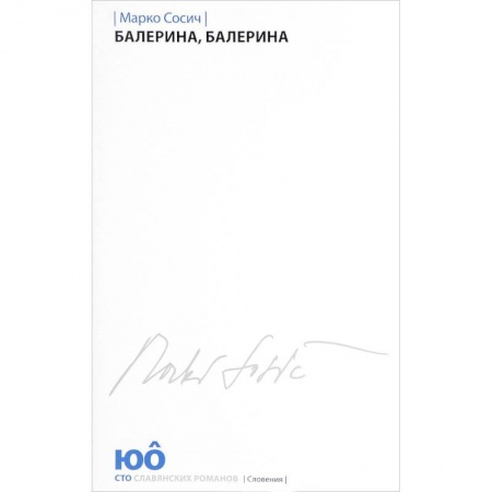 Зарубежная современная проза, книга Балерина, Балерина купить по скидке