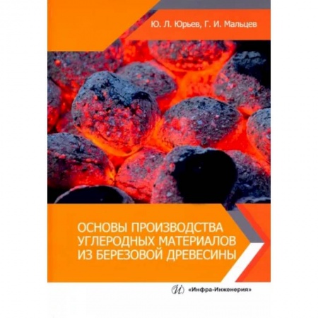 Строительные материалы, книга Основы производства углеродных материалов из березовой древесины купить по скидке