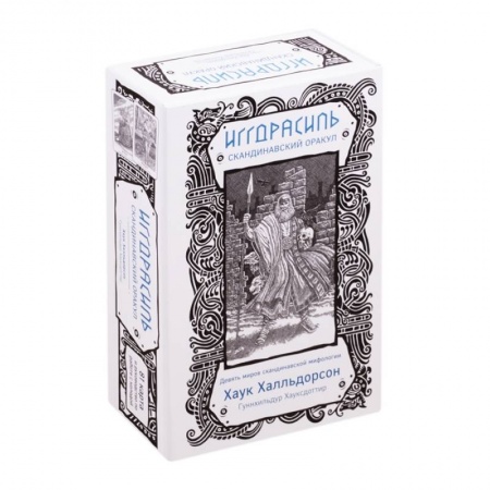 Гадания по картам. Пасьянсы, книга Иггдрасиль. Скандинавский оракул (81 карта и руководство для гадания в подарочном футляре) купить по скидке