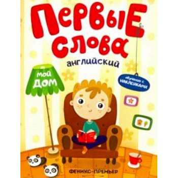 Английский. Мой дом. Обучающая книжка с наклейками