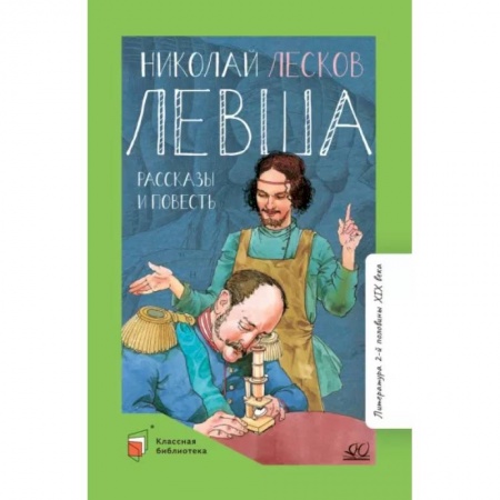 Отечественная литература для детей, книга Левша. Повести и рассказы купить по скидке