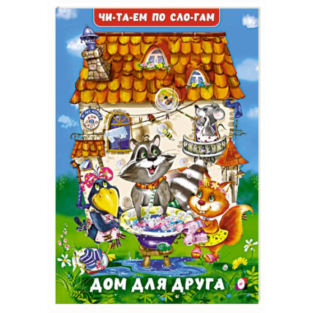 Развитие речи. Чтение, книга Дом для друга купить по скидке