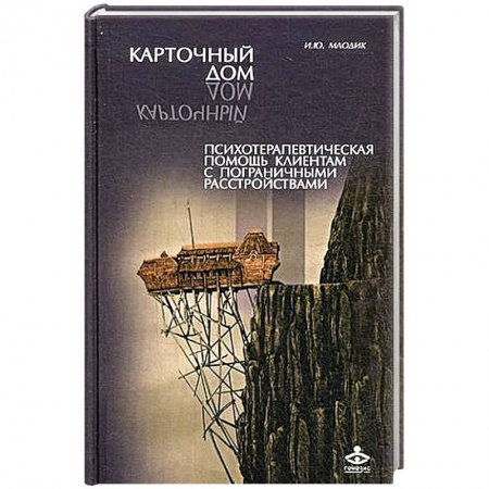 Книги, книга Карточный дом. Психотерапевтическая помощь клиентам с пограничными расстройствами купить по скидке