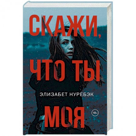 Зарубежная современная проза, книга Скажи, что ты моя купить по скидке