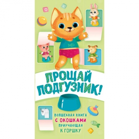 Знакомство с миром, развитие малыша, книга Прощай подгузник! Книга, приучающая к горшку купить по скидке