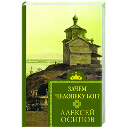 Религиоведение. История религий, книга Зачем человеку Бог? купить по скидке