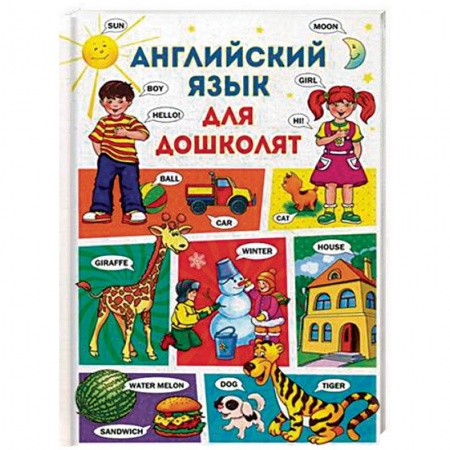 Изучение языков, книга Английский язык для дошколят купить по скидке