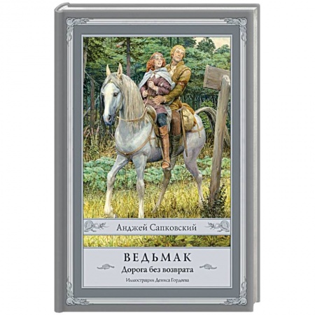 Зарубежное фэнтези, книга Ведьмак. Дорога без возврата купить по скидке