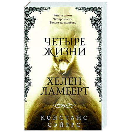 Зарубежное фэнтези, книга Четыре жизни Хелен Ламберт купить по скидке