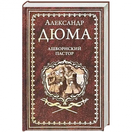 Зарубежная классика, книга Ашборнский пастор купить по скидке