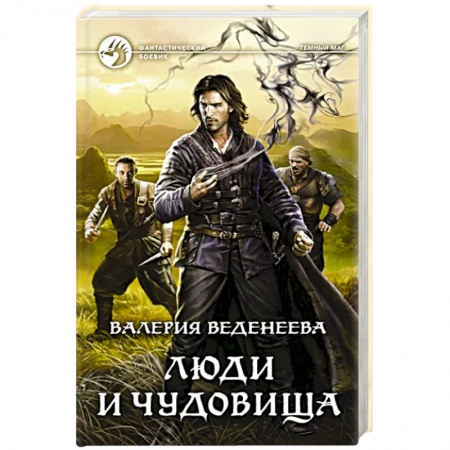 Боевая фантастика, книга Люди и чудовища купить по скидке