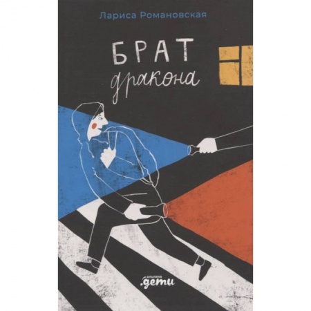 Книги, книга Брат дракона купить по скидке