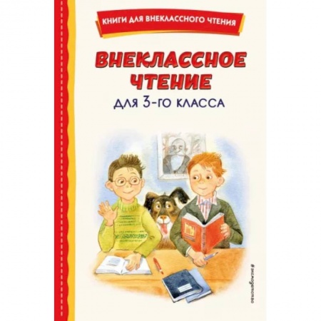 Произведения школьной программы, книга Внеклассное чтение для 3-го класса купить по скидке