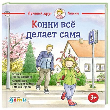 Сказки зарубежных писателей, книга Конни все делает сама купить по скидке