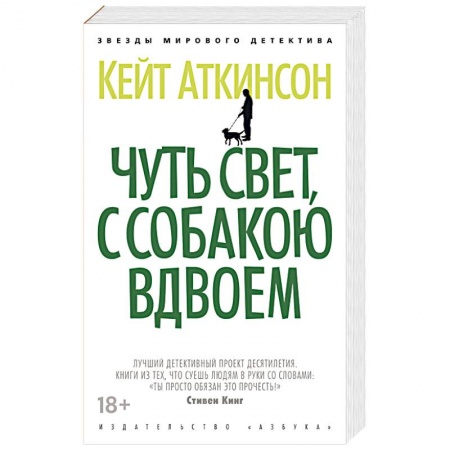 Зарубежный детектив, книга Чуть свет, с собакою вдвоем купить по скидке