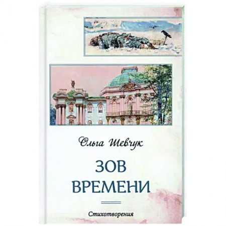 Русская поэзия, книга Зов времени купить по скидке
