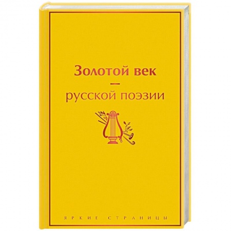 Русская поэзия, книга Золотой век русской поэзии купить по скидке