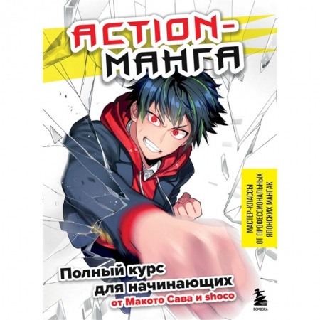 Комиксы. Манга, книга Action-манга. Полный курс для начинающих от Макото Сава и shoco купить по скидке