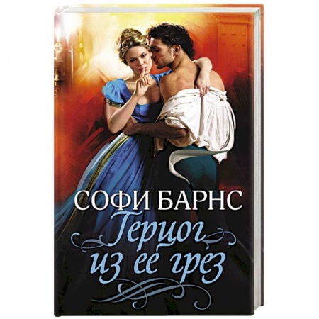 Исторический роман, книга Герцог из ее грез купить по скидке