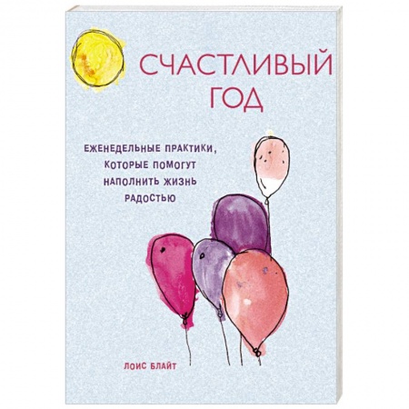 Практическая психология, книга Счастливый год. Еженедельные практики, которые помогут наполнить жизнь радостью купить по скидке