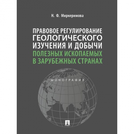 Геология. Полезные ископаемые, книга Правовое регулирование геологического изучения и добычи полезных ископаемых в зарубежных странах. Монография купить по скидке