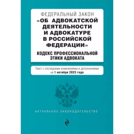 Особые виды права, книга ФЗ Об адвокатской деятельности и адвокатуре в Российской Федерации на 1 октября 2023 года купить по скидке