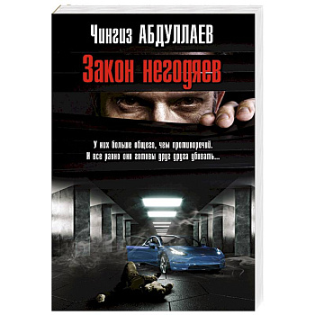 Закон негодяев