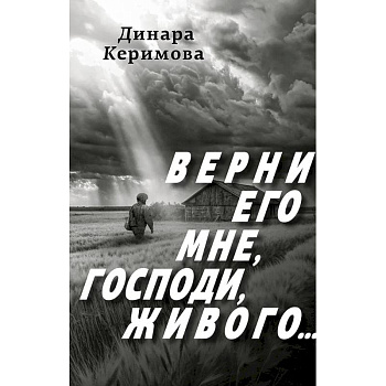 Верни его мне, Господи, живого