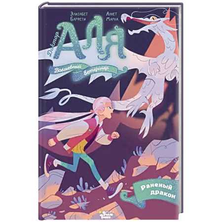 Приключения. Детективы, книга Аля. Раненый дракон купить по скидке