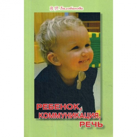 Общие вопросы, книга Ребенок, коммуникация, речь купить по скидке