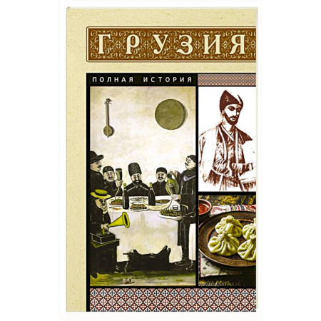 Другие страны Европы, книга Грузия. Полная история купить по скидке