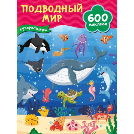 Книжки с наклейками, книга Подводный мир купить по скидке