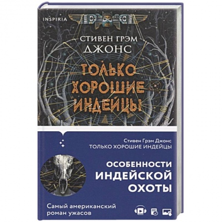 Мистика, ужасы, книга Только хорошие индейцы купить по скидке