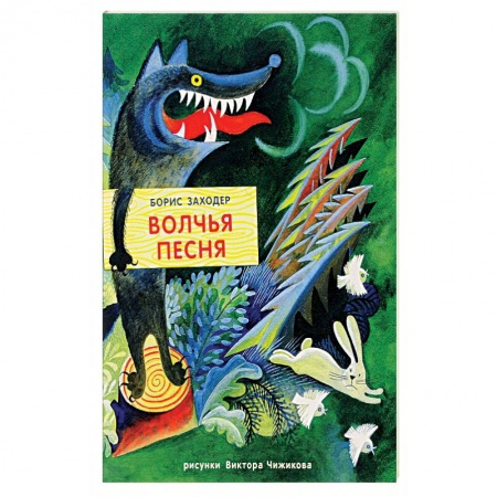 Сказки отечественных писателей, книга Жили-были книжки. Волчья песня купить по скидке