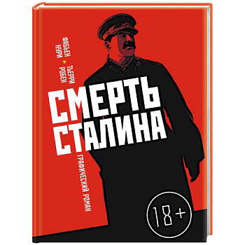 Смерть Сталина