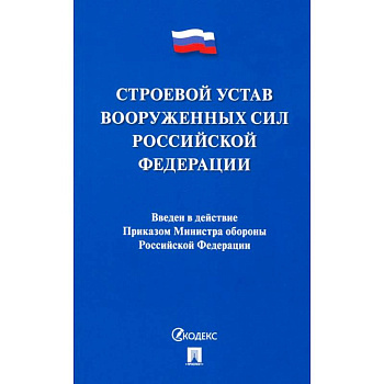 Строевой устав Вооруженных Сил Российской Федерации
