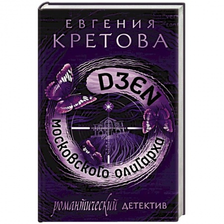 Классика отечественного детектива, книга Дзен московского олигарха купить по скидке