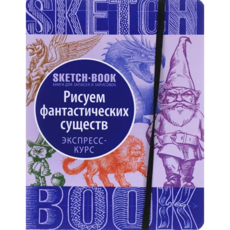 Книги для творчества, книга Sketchbook. Фантастические существа купить по скидке