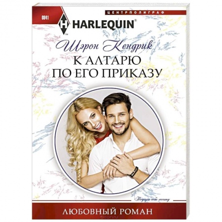 Зарубежный любовный роман, книга К алтарю по его приказу купить по скидке